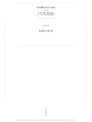 cover image of ワイド版世界の大思想　第２期〈5〉パスカル